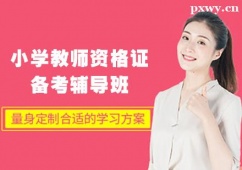 蘭州小學教師資格證備考輔導(dǎo)班