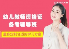 蘭州幼兒教師資格證備考輔導(dǎo)班