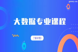張家口大數(shù)據(jù)專業(yè)課程培訓(xùn)班