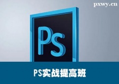 保定PS實戰提高培訓班