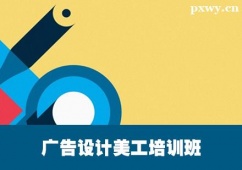 保定廣告設計美工培訓班