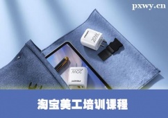 保定淘寶美工培訓課程