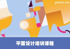 保定平面設計培訓課程