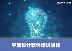 保定平面設計軟件培訓課程