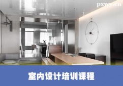 保定室內(nèi)設(shè)計(jì)培訓(xùn)課程