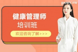 滄州健康管理師培訓班