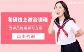 衡水考研線上政治輔導課程
