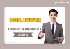 衡水考研線上英語輔導課程