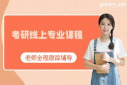 衡水考研線上專業輔導課程
