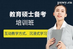 衡水教育碩士備考培訓班