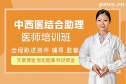 邢臺(tái)中西醫(yī)結(jié)合助理醫(yī)師培訓(xùn)班