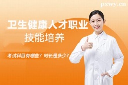 邢臺(tái)衛(wèi)生健康人才職業(yè)技能培養(yǎng)課程
