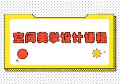 太原全案空間美學(xué)設(shè)計(jì)課程培訓(xùn)班