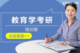 大同教育學考研定向特訓班