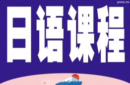 惠州日語課程培訓班