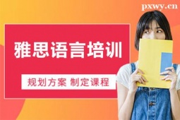 廣州雅思語言培訓課程