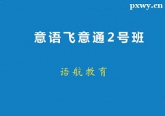 廣州意語飛意通2號班