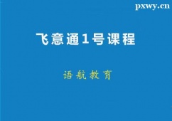 廣州意大利語飛意通1號課程