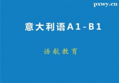 廣州意大利語A1-B1精品班