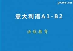 廣州意大利語A1-B2精品班