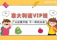 廣州意大利語VIP尊享班