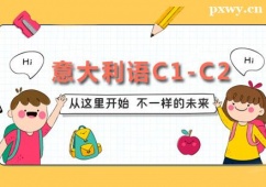 廣州意大利語C1-C2培訓班