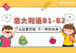 廣州意大利語B1-B2培訓班