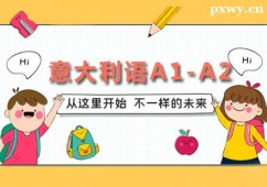 廣州意大利語A1-A2培訓班