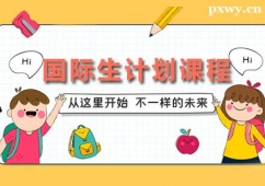 廣州國際生計劃課程培訓班