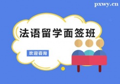 廣州法語留學(xué)面簽培訓(xùn)班