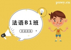 廣州法語B1培訓(xùn)班