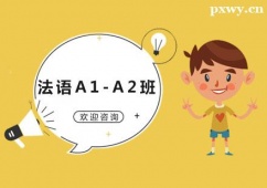 廣州法語A1-A2培訓(xùn)班