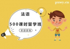 廣州法語500課時(shí)留學(xué)培訓(xùn)班