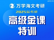 北京2025屆考研高級金課特訓班