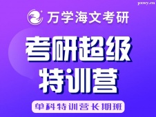 北京考研超級特訓營（單科特訓營長期班）