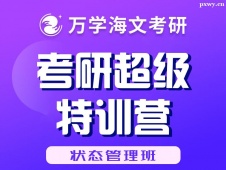 北京考研超級特訓營（狀態(tài)管理班）