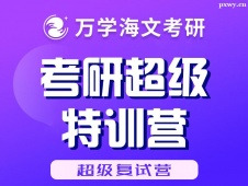 北京考研超級特訓營（超級復試營）