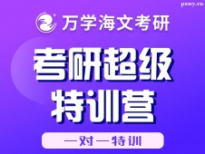 北京考研超級特訓營（一對一特訓）
