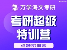 北京考研超級特訓營（點題密訓營）