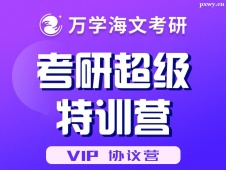 北京考研超級特訓營（VIP 協(xié)議營）