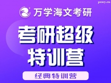 北京考研超級特訓營（經(jīng)典特訓營）