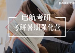 武漢考研暑期強化集訓營
