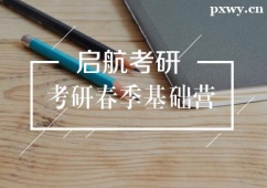 武漢考研春季基礎集訓營