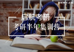 武漢考研半年集訓班
