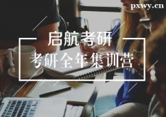 武漢考研全年集訓班