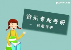 武漢音樂專業考研輔導班