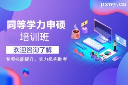 運(yùn)城同等學(xué)力申碩培訓(xùn)班
