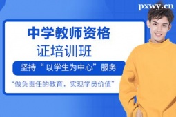 運城中學教師資格證培訓班