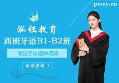 鄭州西班牙語B1-B2課程培訓班