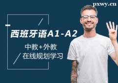 鄭州西班牙語A1-A2課程培訓班